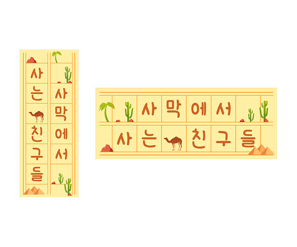 사막에 사는 친구들 원고지 레터링