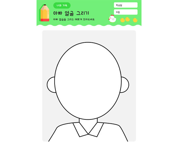 아빠 얼굴 그리기