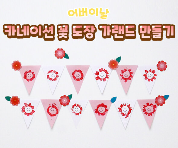 카네이션 꽃 도장 가랜드 만들기