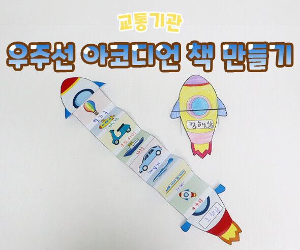 우주선 아코디언 책 만들기