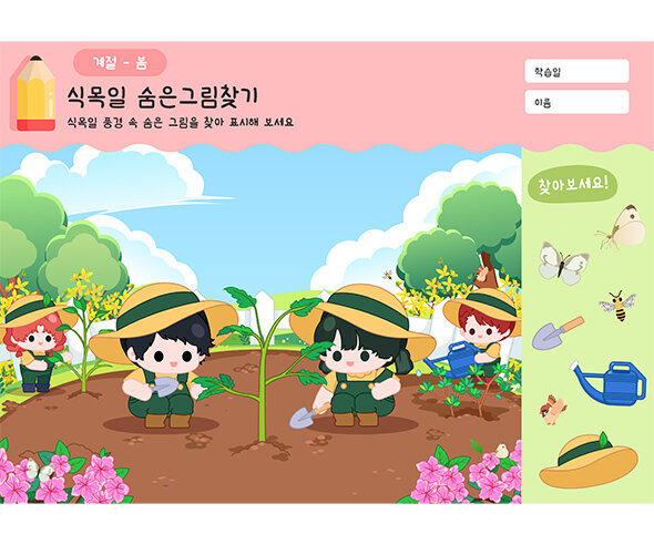 식목일 숨은그림찾기