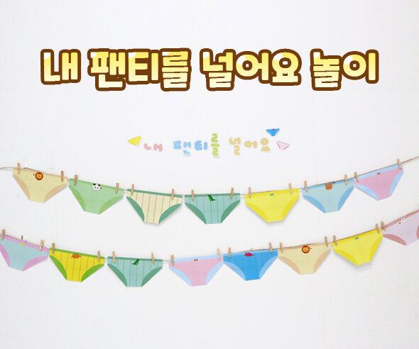내 팬티를 널어요 놀이