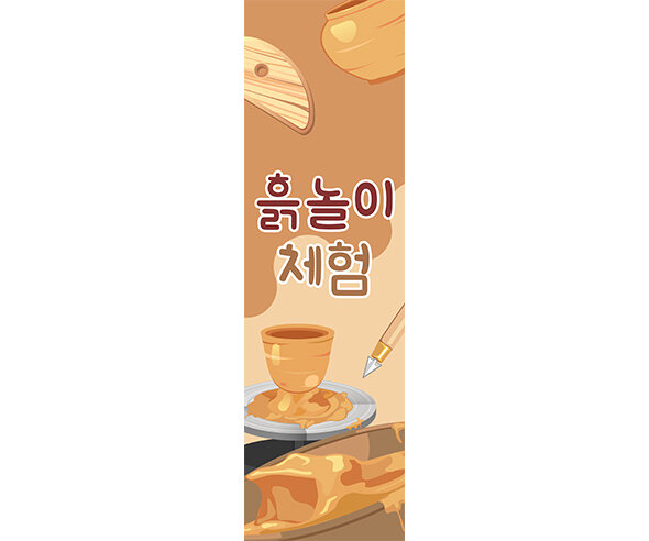 [개별도안] 흙놀이 체험 세로 배너