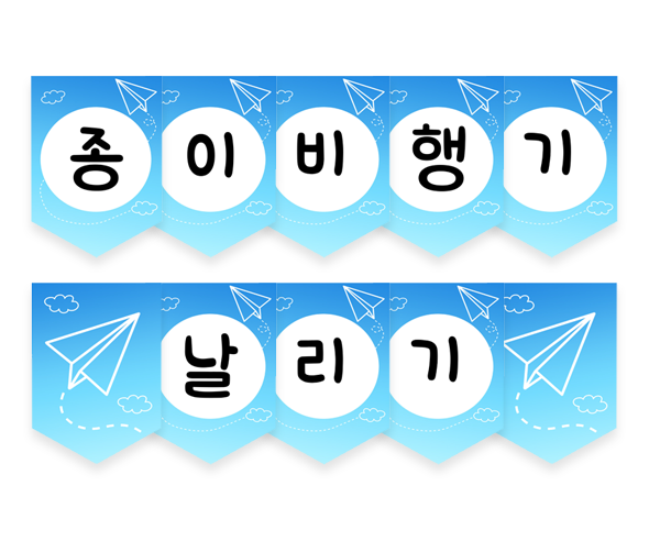 종이 비행기 날리기 가랜드