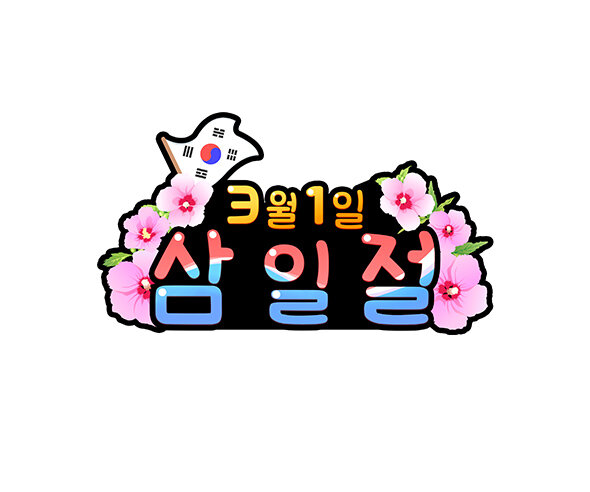 3월 1일 삼일절 토퍼