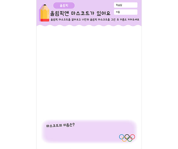 올림픽엔 마스코트가 있어요