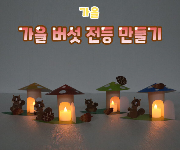 가을 버섯 전등 만들기