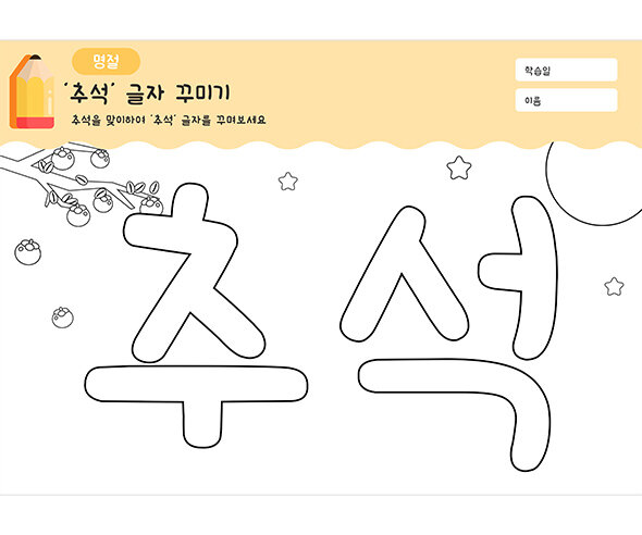 추석 글자 꾸미기