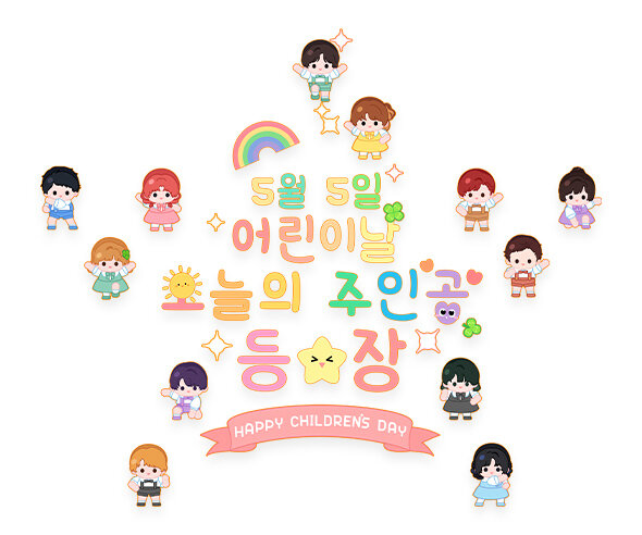 5월 5일 어린이날 오늘의 주인공 등장 레터링