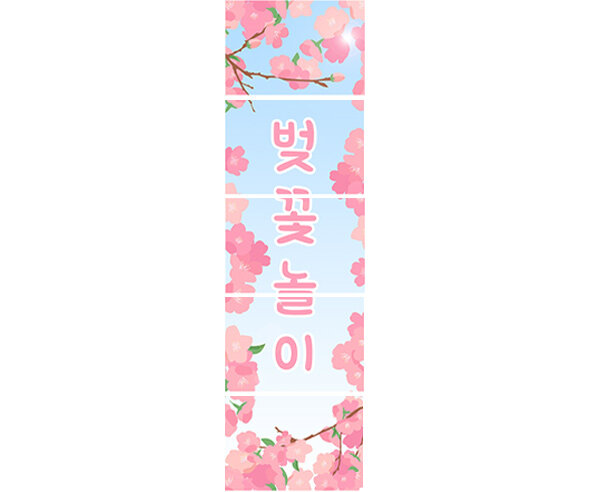 벚꽃 놀이 배너 만들기