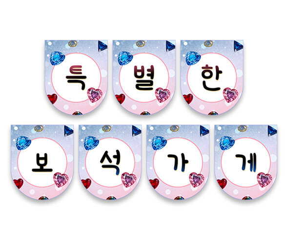 특별한 보석가게 가랜드