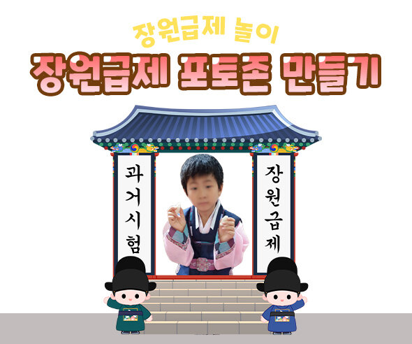장원급제 포토존 만들기