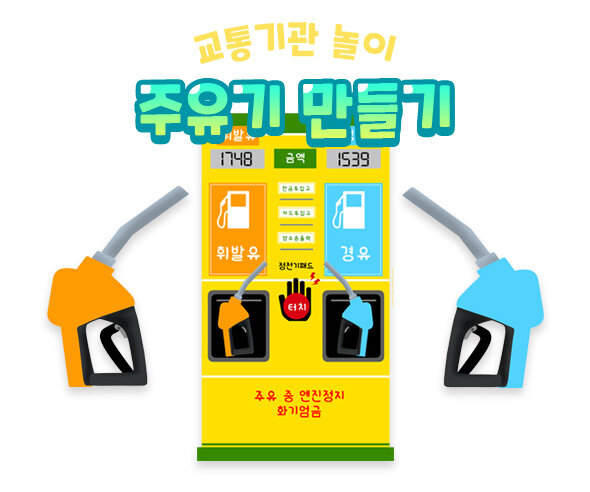 주유기 만들기