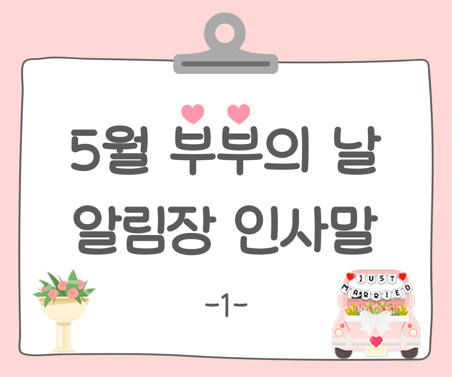 부부의 날 알림장 인사말1