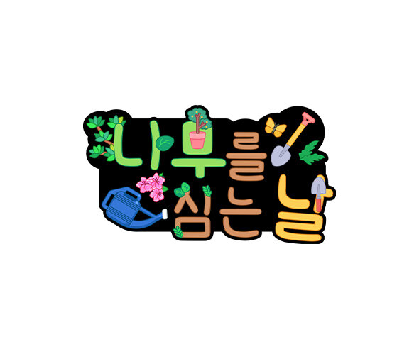 나무를 심는 날 토퍼