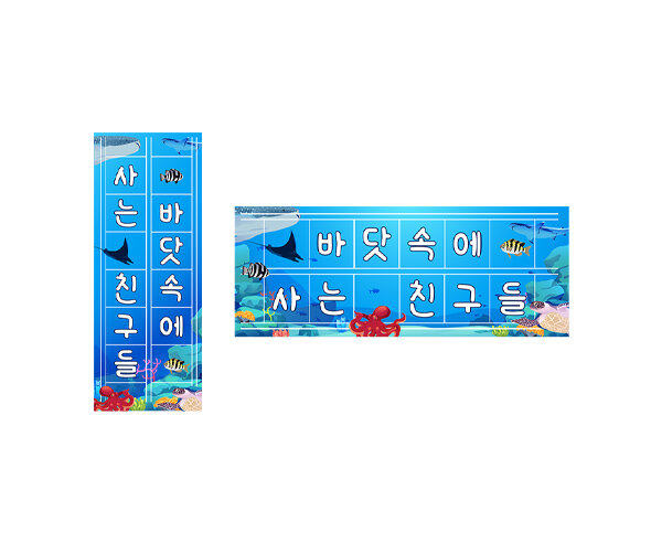 바닷속에 사는 친구들 원고지 레터링