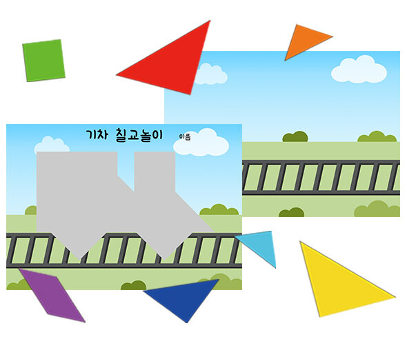 교통기관 칠교놀이(기차)