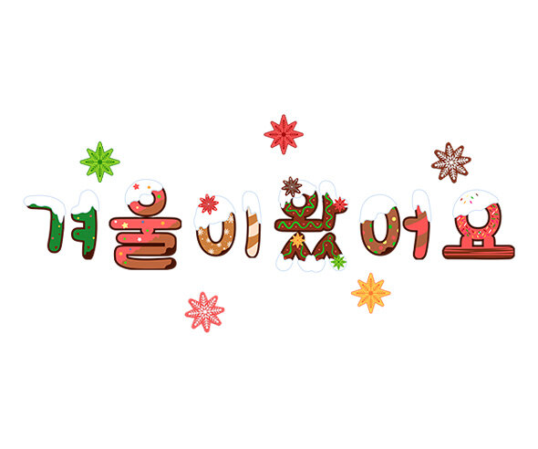 겨울이 왔어요 레터링