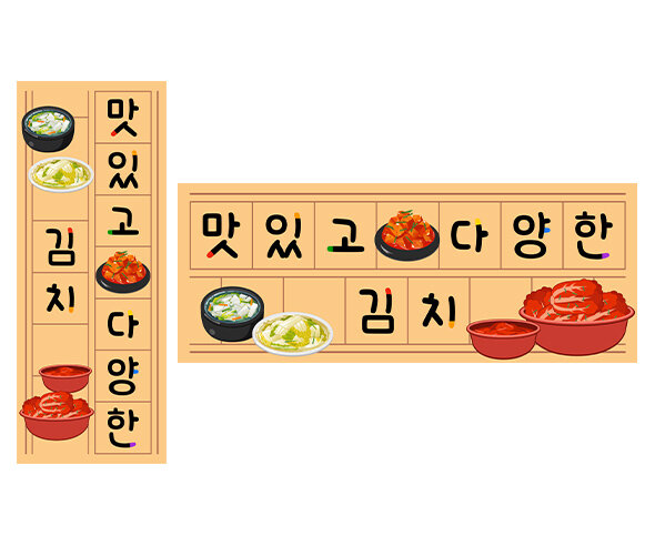 맛있고 다양한 김치 원고지 레터링