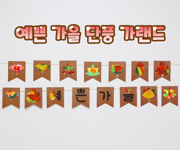 예쁜 가을 단풍 가랜드