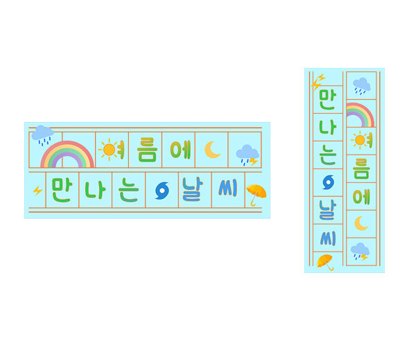 여름에 만나는 날씨 원고지 레터링