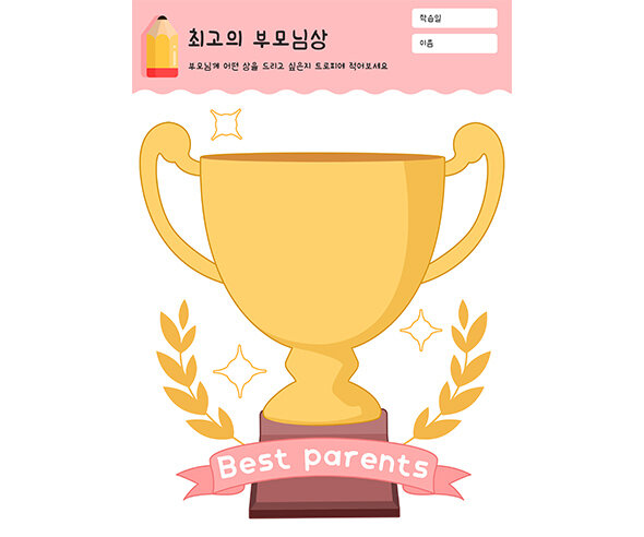 최고의 부모님상