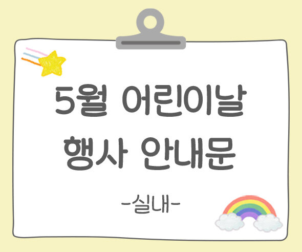 어린이날 행사 안내(실내 행사)