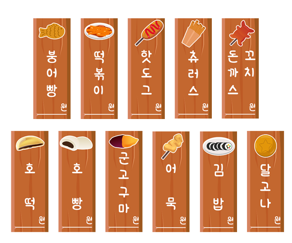 분식놀이 메뉴판