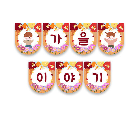 가을이야기 가랜드