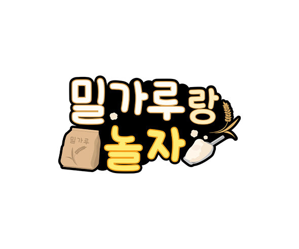 밀가루랑 놀자 토퍼