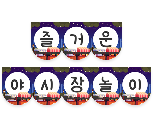 즐거운 야시장놀이 가랜드