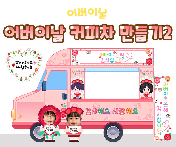 어버이날 커피차 만들기2