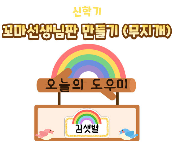 꼬마 선생님판 만들기(무지개)