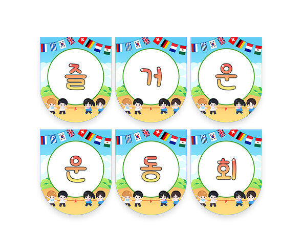 즐거운 운동회 가랜드