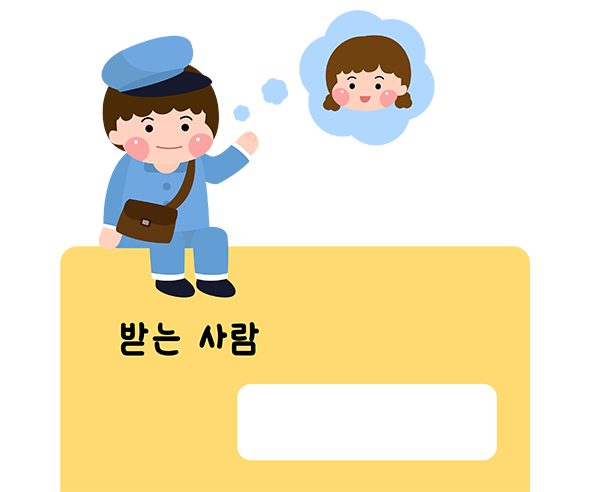 편지쓰기_받는 사람 쓰기