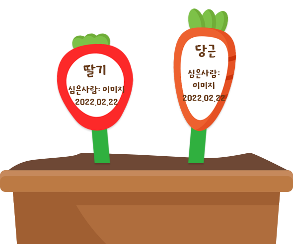 당근 딸기 화분 이름표