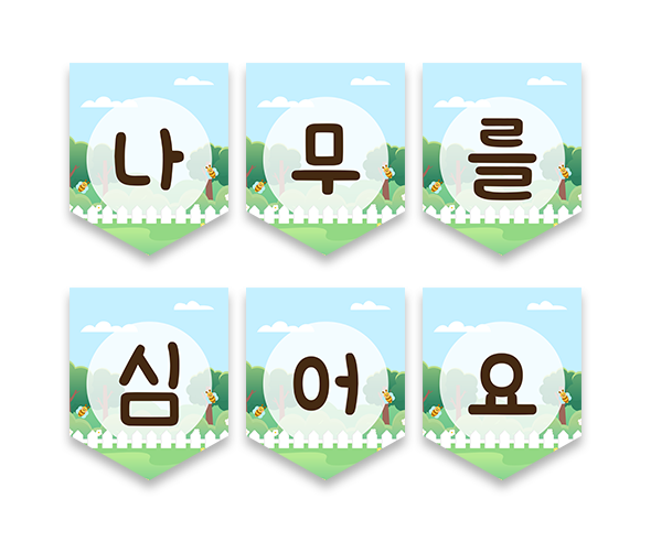 나무를 심어요 가랜드