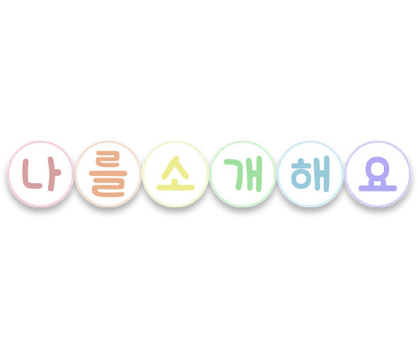 나를 소개해요 가랜드(원)