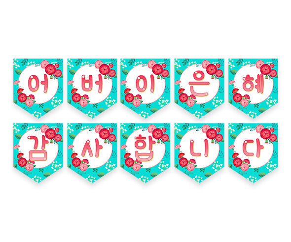 어버이 은혜 감사합니다 가랜드