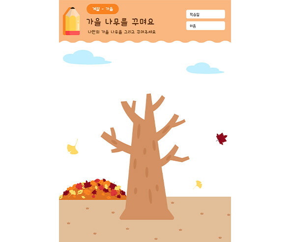 가을 나무 꾸미기