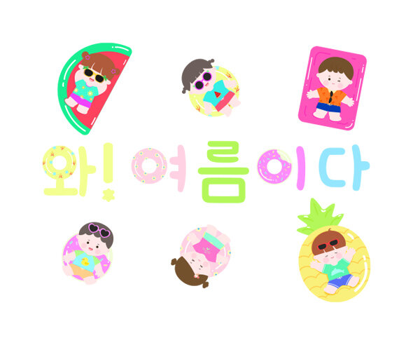 와!여름이다 레터링