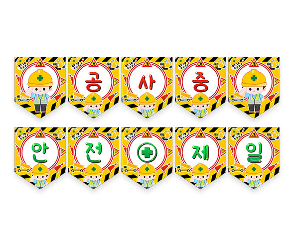 공사 중 안전제일 가랜드