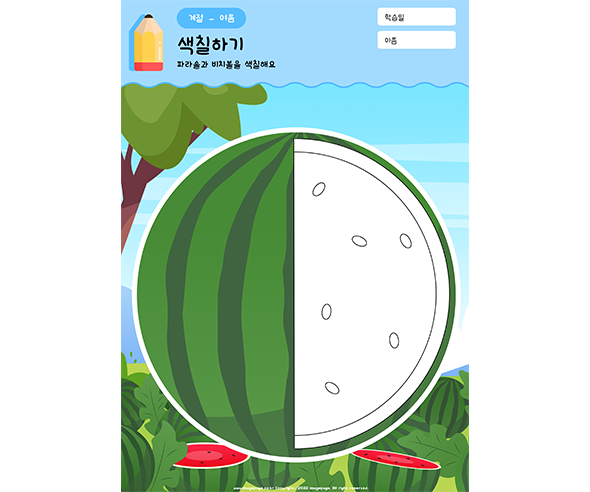 수박 속 색칠하기