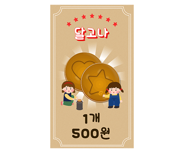 달고나 가게 메뉴판