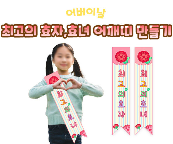 최고의 효자,효녀 어깨띠 만들기