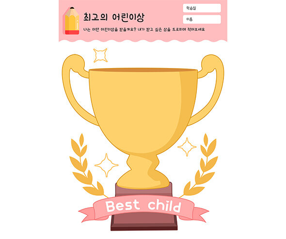 최고의 어린이상