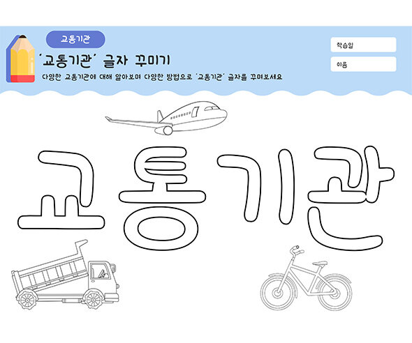 교통기관 글자 꾸미기