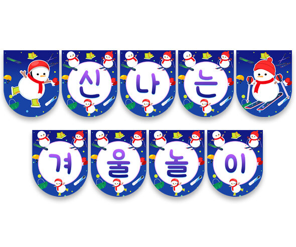 신나는 겨울놀이 가랜드