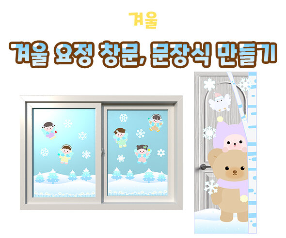 겨울 요정 창문, 문 장식 만들기