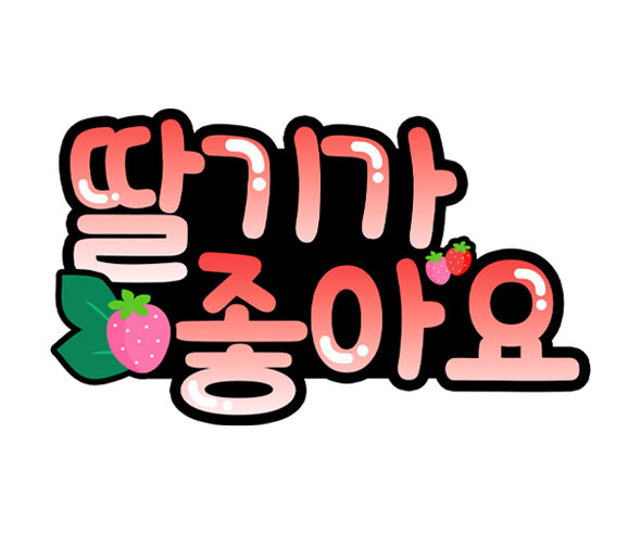 딸기가 좋아요 토퍼